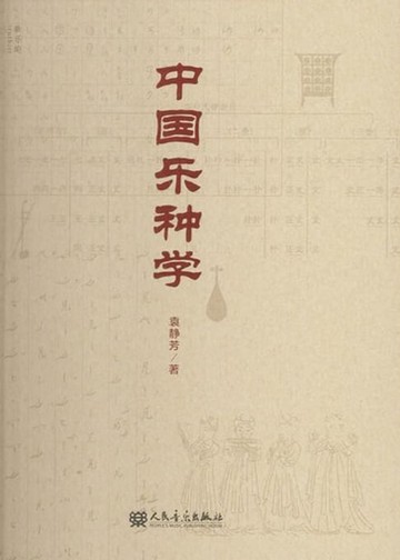 【電子書】中国乐种学