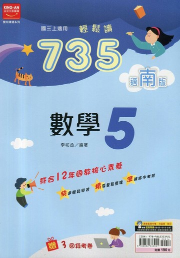 金安國中 735輕鬆讀 數學 (5)南版 (1版) 編輯部  金安文教