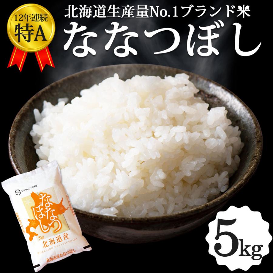 新米 ななつぼし 5kg 北海道産 お米 令和5年 道産米 おこめ 北海道米 特A