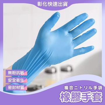 【🙋‍♀️𝓸𝓹𝓮𝓷𝓼𝓱𝓸𝓹 彰化立即寄】手套 一次性手套 NBR橡膠手套 藍色手套 pvc 手套
