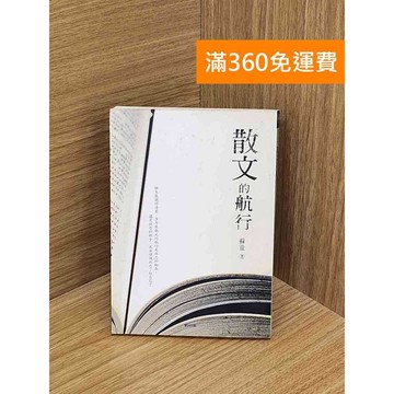【雷根360免運】【送贈品】散文的航行 #七成新 #八成新【PZF587】
