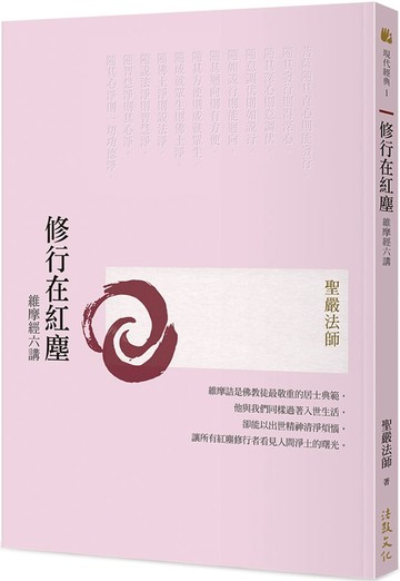 修行在紅塵：維摩經六講(三版)