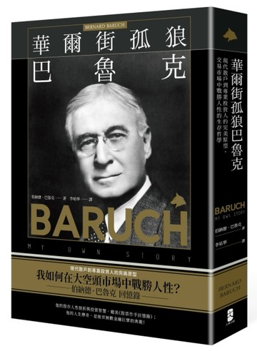 華爾街孤狼巴魯克：現代散戶到專業投資人的完美原型，交易市場中戰勝人性的生存[二手書_良好]