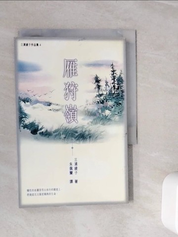 【書寶二手書T2／翻譯小說_WLP】雁狩嶺_三浦綾子著; 朱佩蘭譯