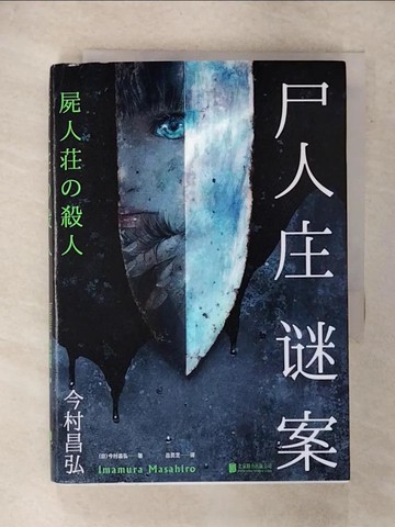【書寶二手書T8／一般小說_XJY】屍人庄謎案_簡體_今村昌弘