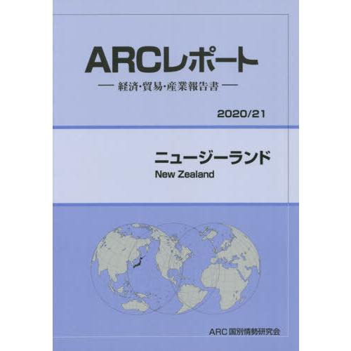 [本 雑誌] ニュージーランド (’20-21) ARC国別情勢研究会 編集