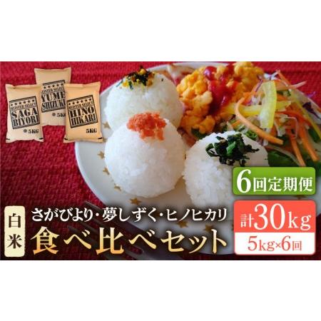 ふるさと納税 白米 3種食べ比べ 月5kg さがびより 夢しずく ヒノヒカリ )特A評価 特A 特A米 米 .. 佐賀県江北町