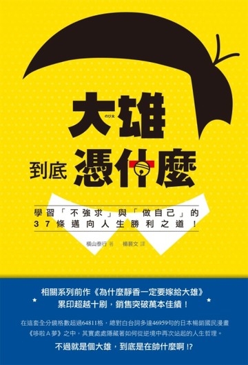大雄到底憑什麼：學習「不強求」與「做自己」的37條邁向人生勝利之道！[二手書_良好]