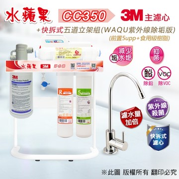 【水蘋果】3M CC350 快拆式五道立架淨水器 (WAQU 除垢版)