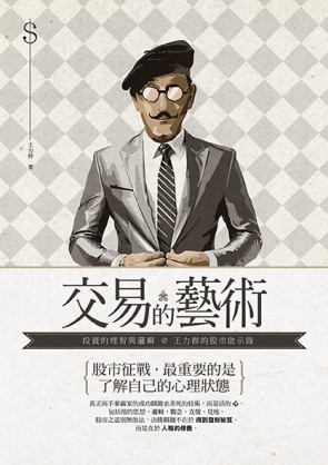 交易的藝術：投資的理智與邏輯，王力群的股市啟示錄【二手書_良好】TAAZE讀冊生活