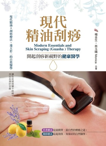 現代精油刮痧：開起刮痧新視野的健康醫學[二手書_良好]