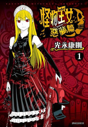 怪物王女惡夢篇(01)【城邦讀書花園】