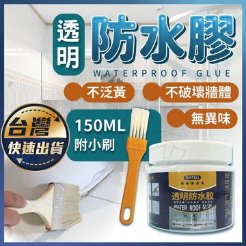 【防水膠】環保透明防水膠 防水塗料 透明防水膠 補漏 透明膠 防水底漆 防水修補膠 防漏膠 廁所防水