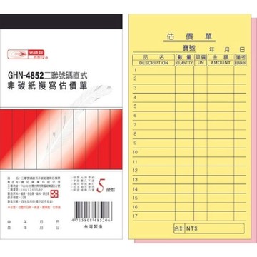 【阿翔小舖】『光華牌』GHN-4852二聯號碼直式非碳紙複寫估價單  48K50組 單本 5入