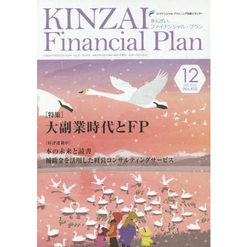 KINZAI Financial Plan No.418 ファイナンシャル・プランニング技能士センター