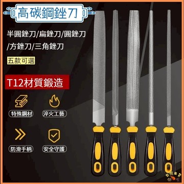 台灣現貨🚢高碳鋼銼刀 金屬銼刀 木工銼刀 扁銼 半圓銼 三角銼 方銼 圓銼 研磨鋼銼刀 打磨工具