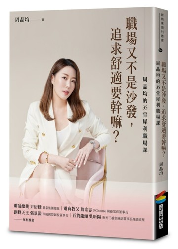 職場又不是沙發，追求舒適要幹嘛？周品均的35堂犀利職場課[二手書_良好]