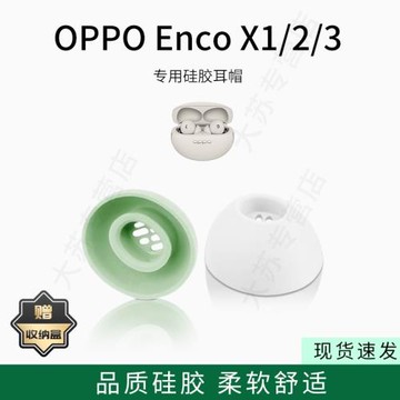 適用oppo Enco X1/2/3藍牙耳機套入耳式橢圓形濾網硅膠耳帽無線耳機耳塞套配件
