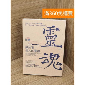 【雷根360免運】【送贈品】餵故事長大的靈魂 #九成新【P-E3333】