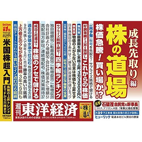 週刊東洋経済 2021年9 18号雑誌