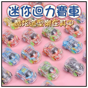 🔥一沐手作🔥 迷你迴力賽車 台灣現貨 迴力車 回力車 舒壓 辦公小物 親子互動 遊戲 透明 解壓 減壓 療癒 發洩 小物