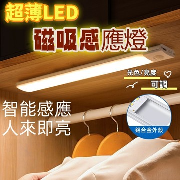 🔥 磁吸感應燈 磁吸 LED 燈條 三色變燈 玄關燈 LED感應燈 小夜燈  衣櫃燈 櫥櫃燈 感應燈 氛圍燈 走廊照明