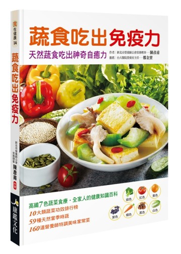 蔬食吃出免疫力