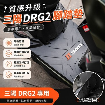 質感升級🔥三陽DRG二代腳踏墊 蜂巢腳踏墊 橡膠腳踏墊 腳踏板 DRG改裝  適用於三陽DRG2腳墊摩托車改裝配件