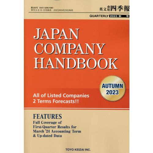 英文会社四季報 2023年10月号