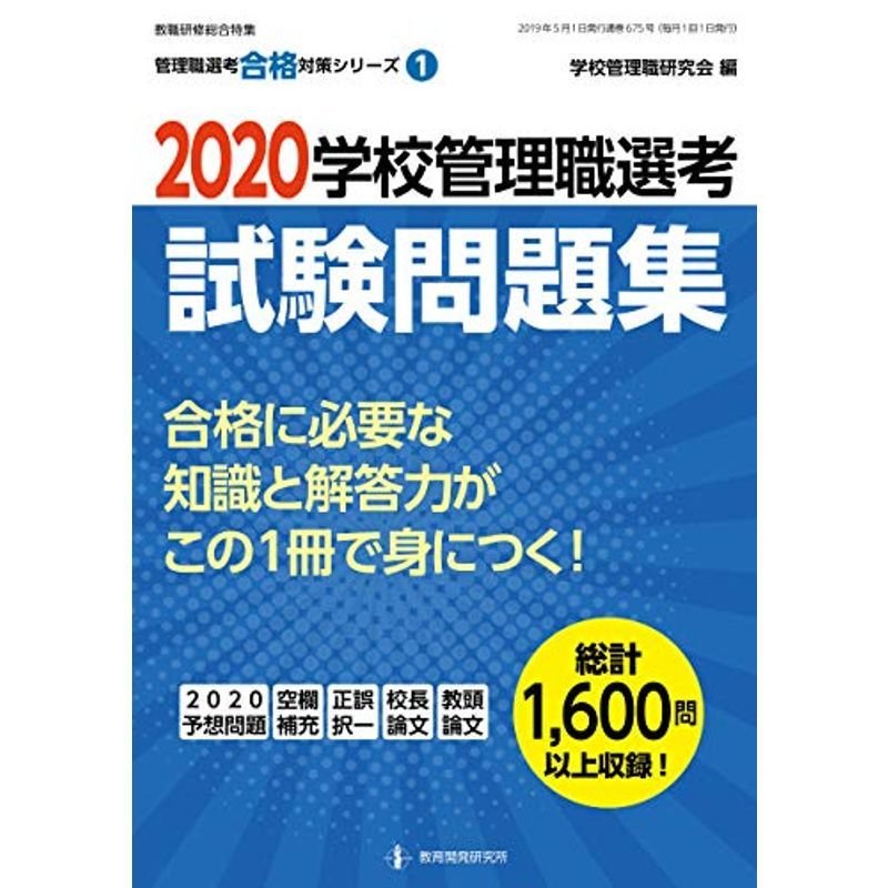 2020 学校管理職選考 試験問題集 (管理職選考合格対策シリーズNo.1)