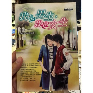 【823J-2箱】二手書📕七成新/絕版，《我是男生，我是女生》，Seba（蝴蝶），商周出版／2007年12月6日（二版）