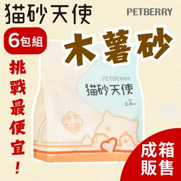 （優惠價❤️箱購）貓砂天使 天然木薯砂 petberry 人氣貓砂 可沖馬桶 天然貓砂 無塵貓砂 環保貓砂 高雄最便宜