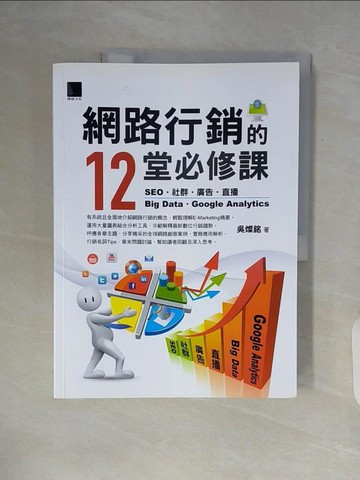 【書寶二手書T5／行銷_ZUD】網路行銷的12堂必修課：SEO‧社群‧廣告‧直播‧Big Data‧Google Analytics_吳燦銘