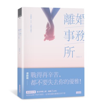 離婚事務所～律師娘：分手，也能幸福嗎？[二手書_良好]