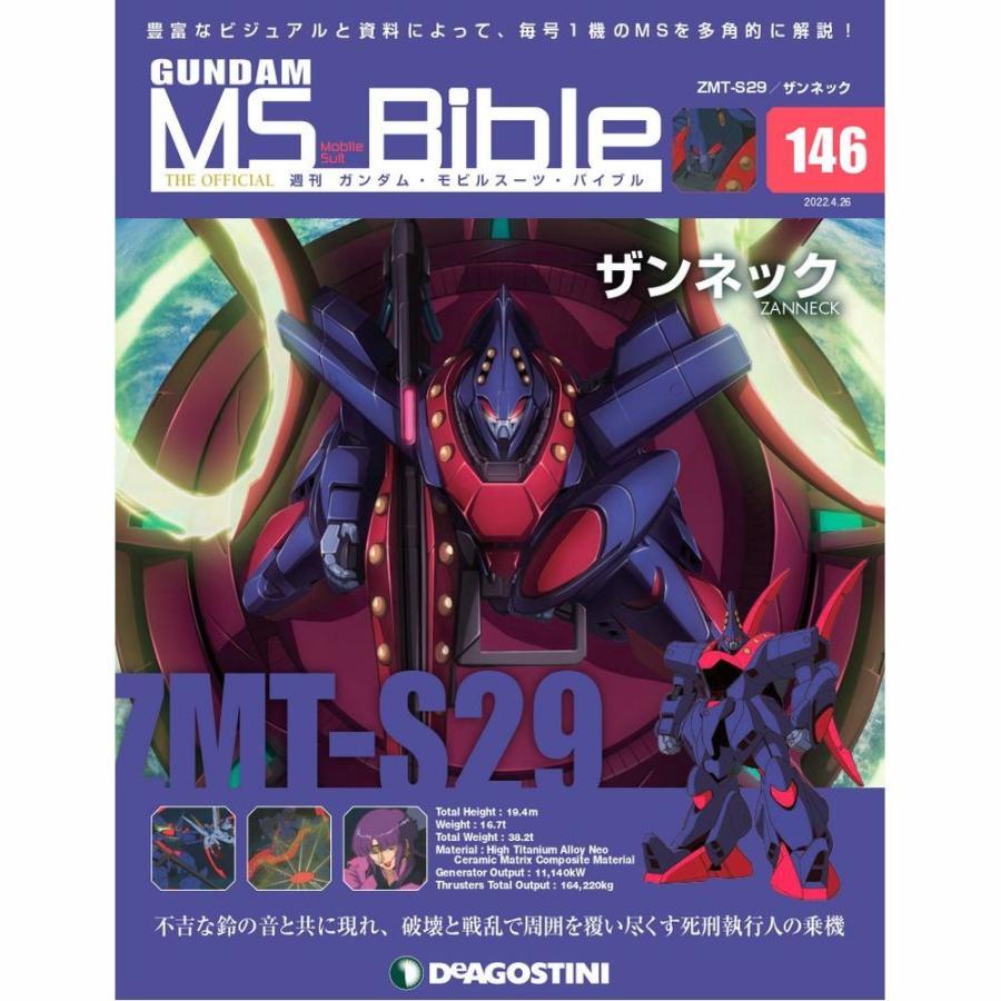 デアゴスティーニ ガンダムモビルスーツバイブル 第146号