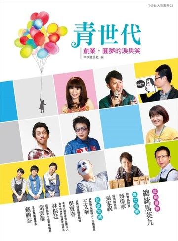 青世代：創業‧圓夢的淚與笑[二手書_良好]
