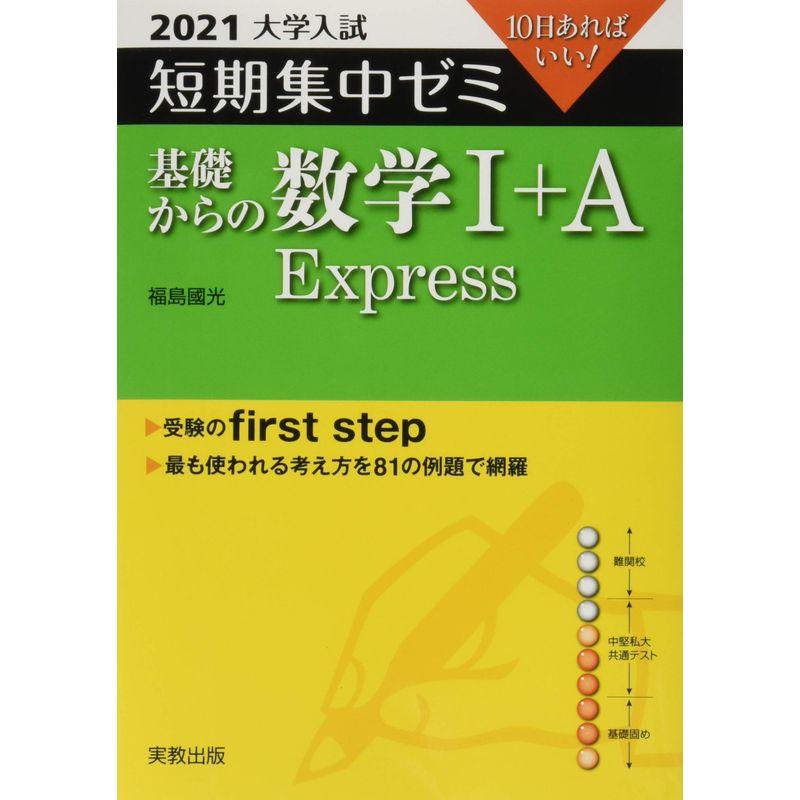 2021大学入試 短期集中ゼミ 基礎からの数学I A Express