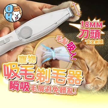 【歐豆K】寵物吸毛剃毛器 寵物剃腳毛器 寵物剃毛機 狗狗電剪 貓咪理毛器 寵物剃毛器 剃毛刀 貓修腳毛電推剪 寵物美容