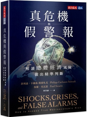 真危機與假警報︰解讀總體經濟風險，做出精準判斷