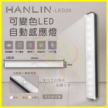 HANLIN-LED20 可變色LED自動感應燈 磁吸燈管20.6cm人體感應燈 照明手電筒 壁掛黏貼小夜燈 緊急照明燈【APP享6%回饋】