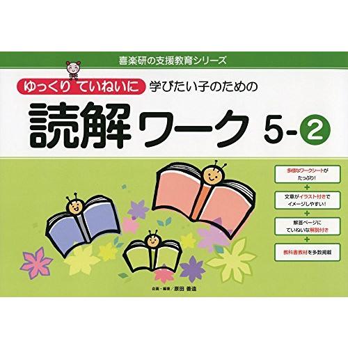 ゆっくりていねいに学びたい子のための読解ワーク 5ー2