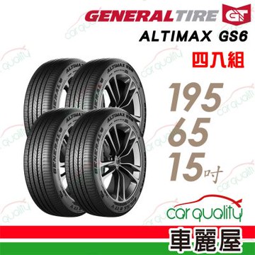 【General Tire將軍】輪胎 將軍 GS6-195/65/15 _四入組 送安裝(車麗屋)