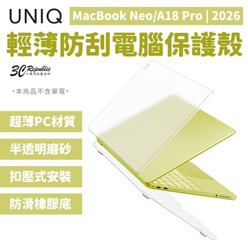 UNIQ Claro 輕薄 防刮 電腦 筆電殼 磨砂殼 保護殼 適用 MacBook Neo A18 Pro 2026