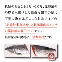 9-071 佐藤水産の新巻鮭半身姿切身(2分割)といくら醤油漬