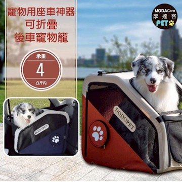 【摩達客寵物】寵物用坐車神器 可折疊後車寵物籠 咖色 免安裝 適用中小型犬  (外出必備 攜帶便利)