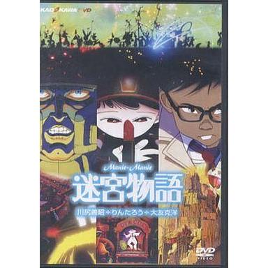 中古アニメDVD 迷宮物語