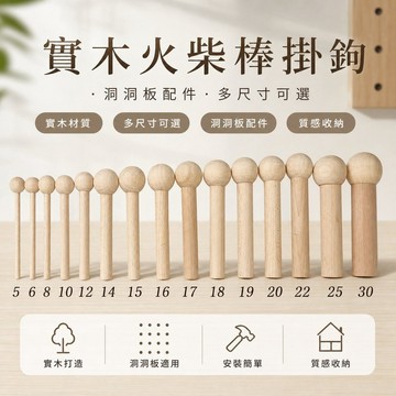 【可打統編】實木洞洞板配件 木棒火柴層板掛鉤 木棍圓孔置物架 隔板收納木質定製 家居收納展示 玄關牆面收納神器 BNFR