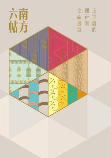 南方六帖：王美霞的裡台南生命書寫[二手書_良好]