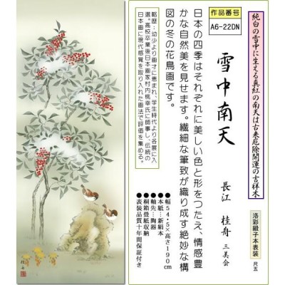 掛軸 掛け軸-雪中南天[冬]/長江桂舟 花鳥画掛軸送料無料(尺五 桐箱