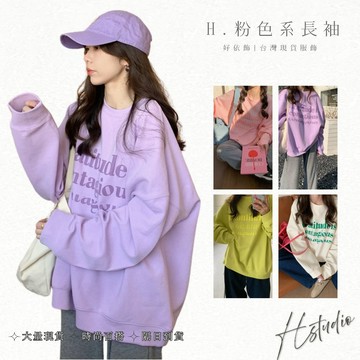 【好依飾 H.studio】韓版衛衣 寬鬆衛衣 休閒衛衣 衛衣女 韓國衛衣女裝 刷毛衛衣 加絨上衣 長袖 韓版上衣 衛衣